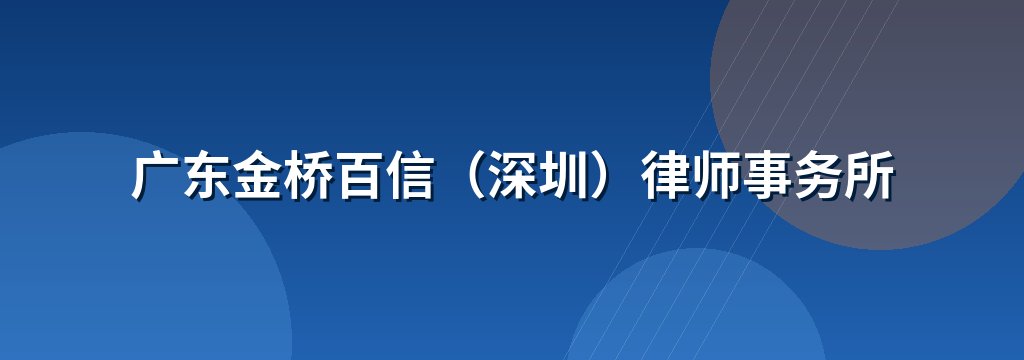 广东金桥百信（深圳）律师事务所