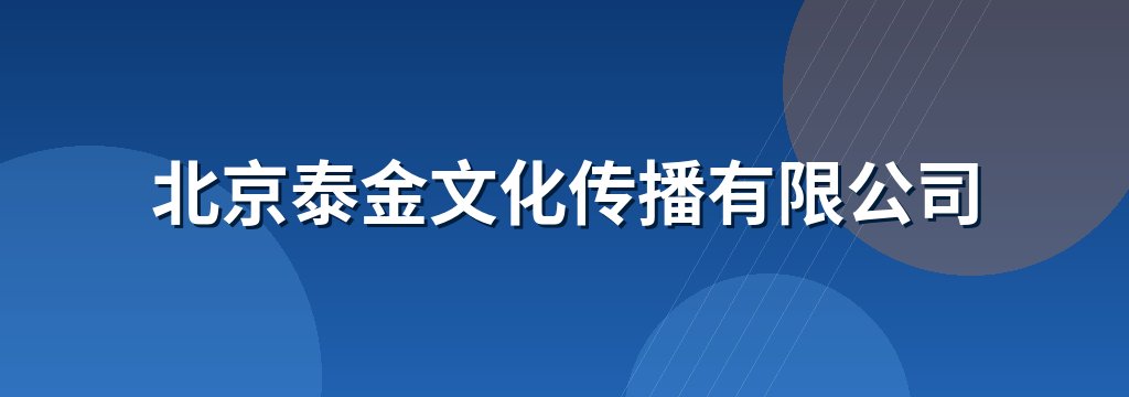 北京泰金文化传播有限公司