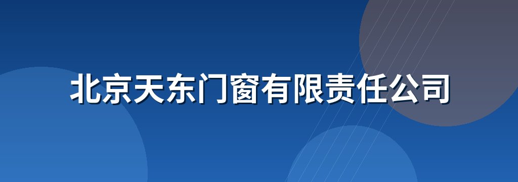 北京天东门窗有限责任公司