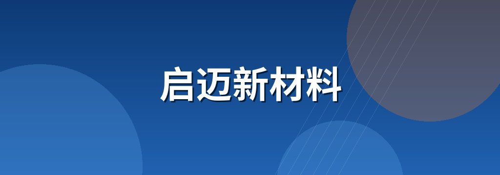 启迈新材料