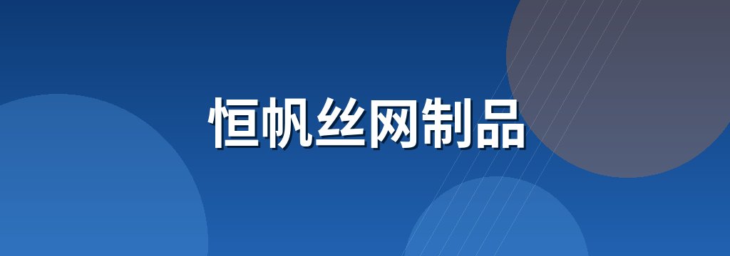 恒帆丝网制品