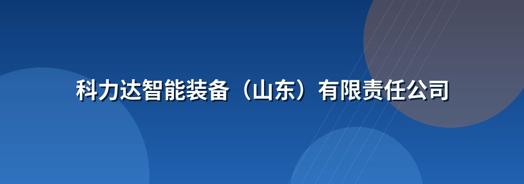 科力达智能装备（山东）有限责任公司
