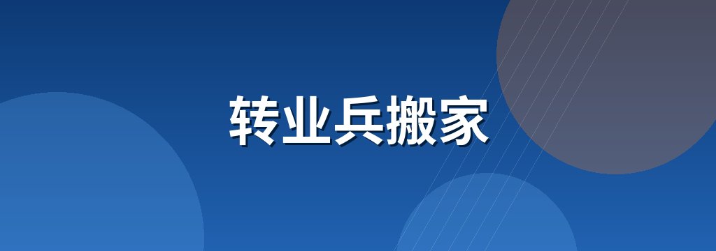 转业兵搬家