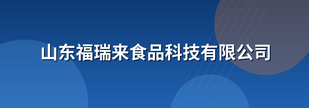 山东福瑞来食品科技有限公司