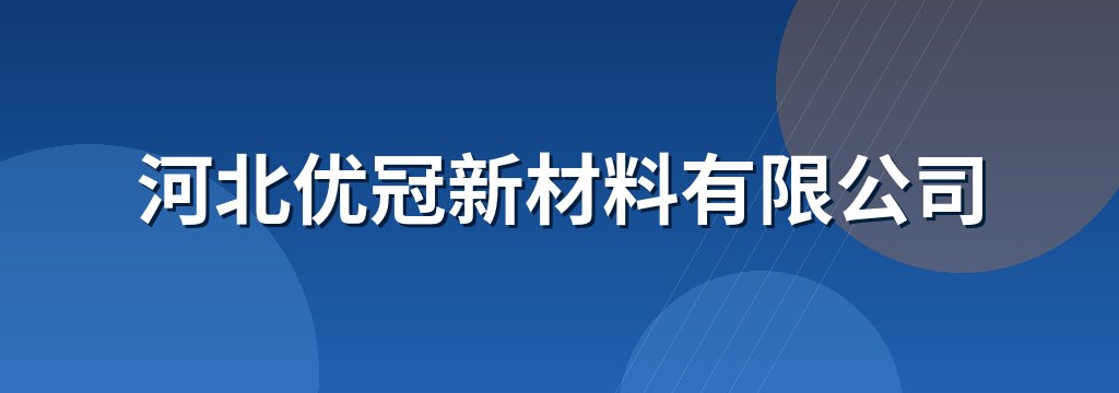 河北优冠新材料有限公司