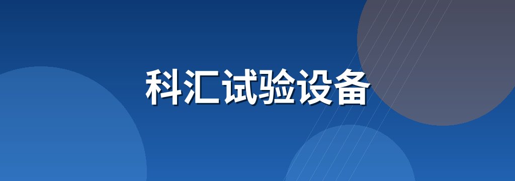 科汇试验设备