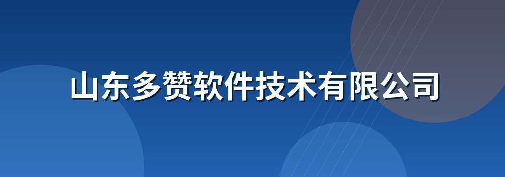 山东多赞软件技术有限公司