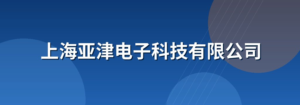 上海亚津电子科技有限公司