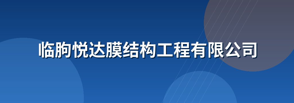 临朐悦达膜结构工程有限公司