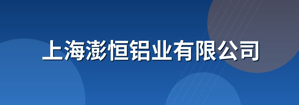 上海澎恒铝业有限公司