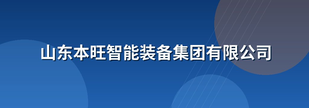 山东本旺智能装备集团有限公司
