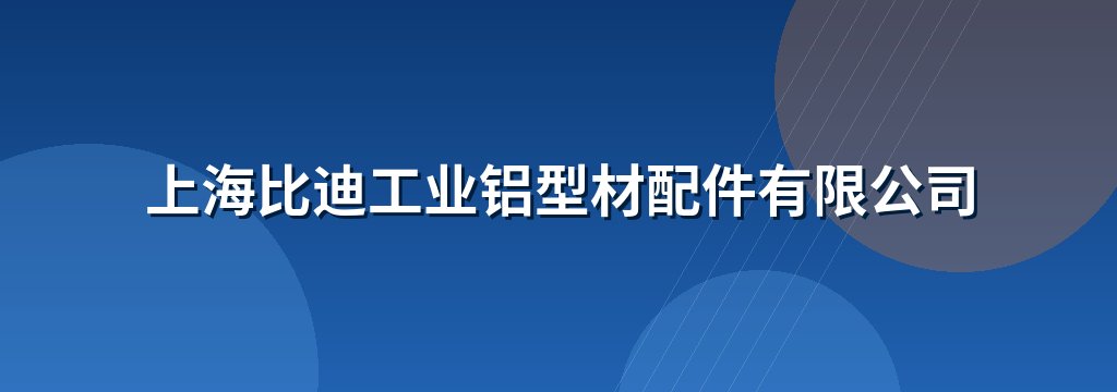 上海比迪工业铝型材配件有限公司