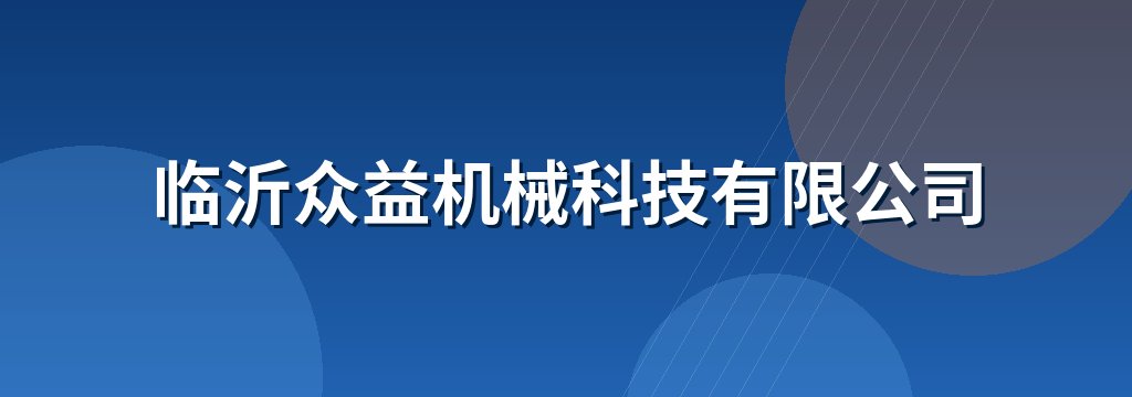 临沂众益机械科技有限公司