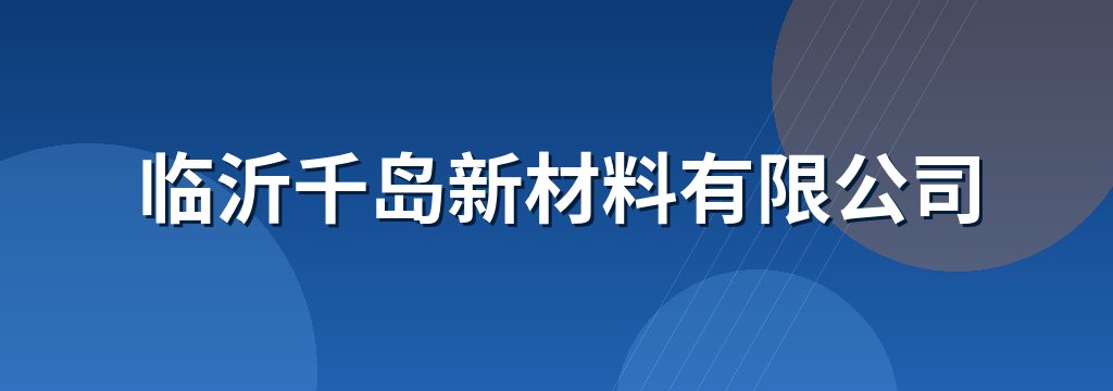 临沂千岛新材料有限公司