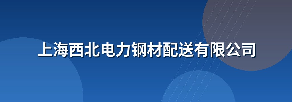 上海西北电力钢材配送有限公司