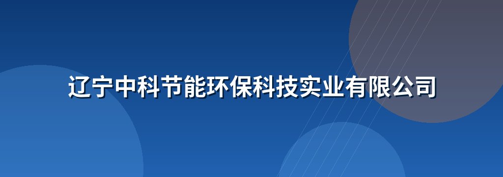 辽宁中科节能环保科技实业有限公司