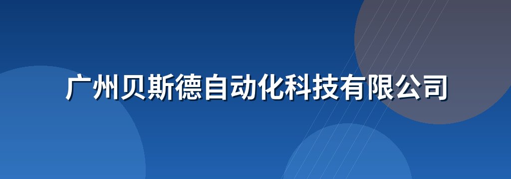 广州贝斯德自动化科技有限公司