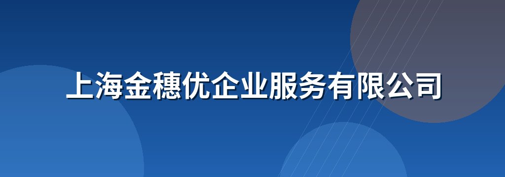 上海金穗优企业服务有限公司