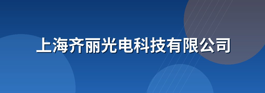 上海齐丽光电科技有限公司