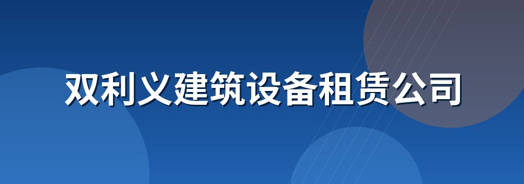 双利义建筑设备租赁公司
