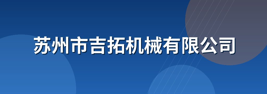 苏州市吉拓机械有限公司