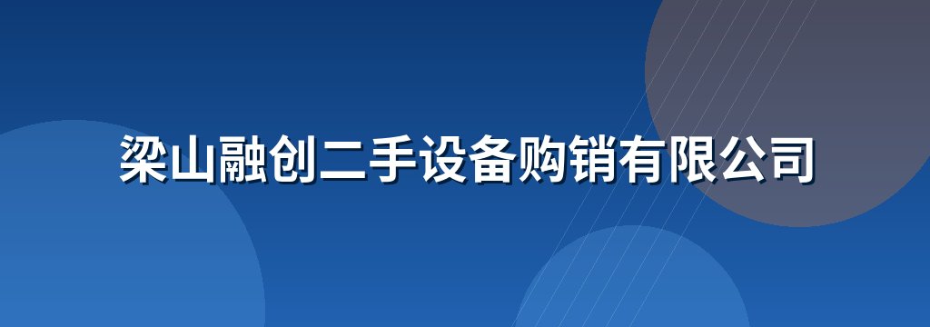 梁山融创二手设备购销有限公司