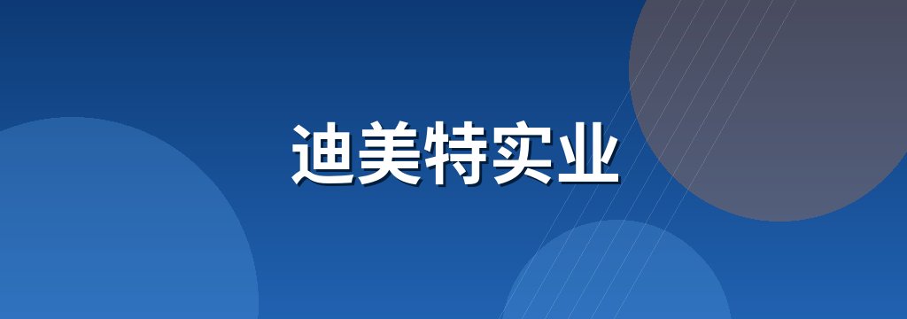 迪美特实业