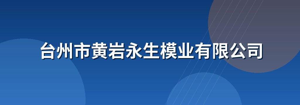 台州市黄岩永生模业有限公司