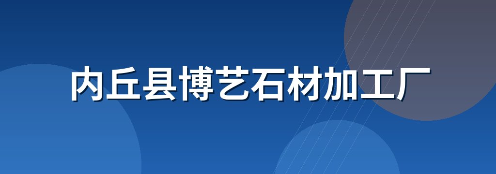 内丘县博艺石材加工厂