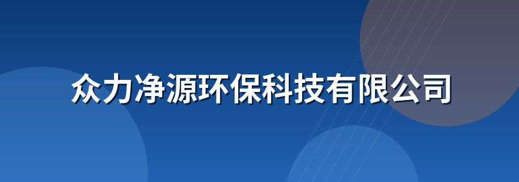 众力净源环保科技有限公司