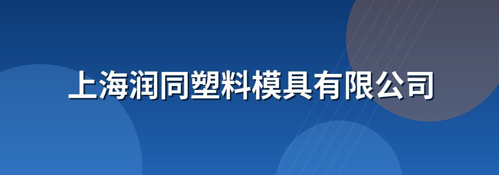 上海润同塑料模具有限公司