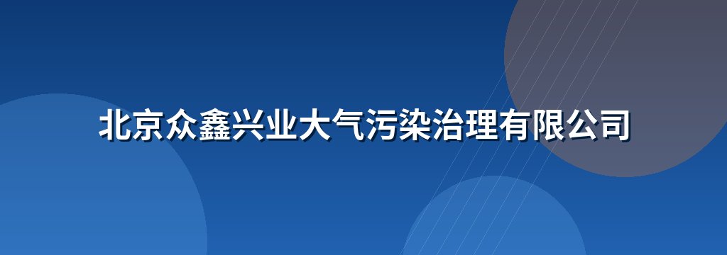 北京众鑫兴业大气污染治理有限公司