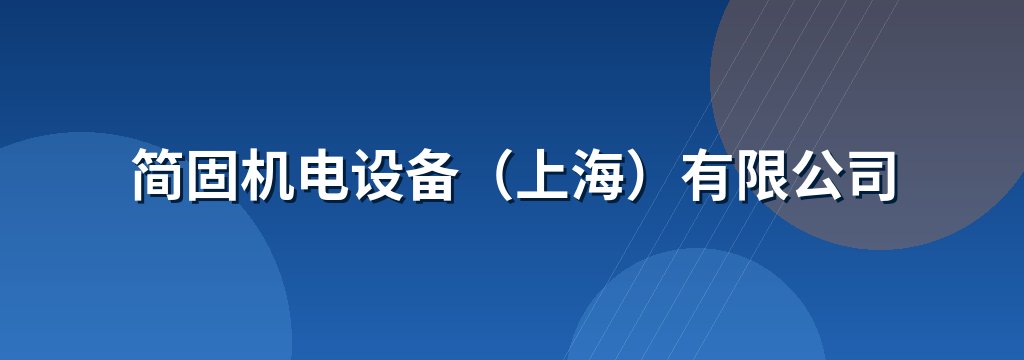 简固机电设备（上海）有限公司