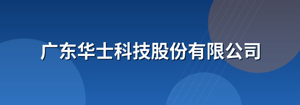 广东华士科技股份有限公司