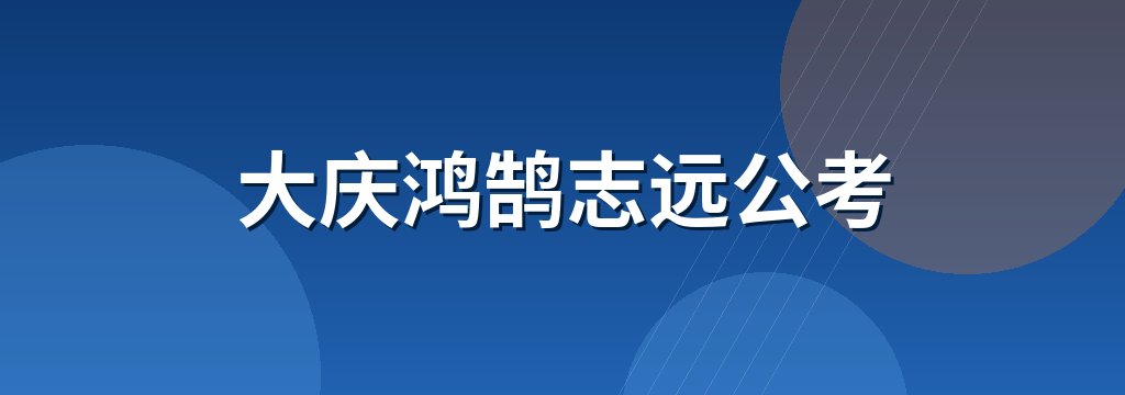 大庆鸿鹄志远公考