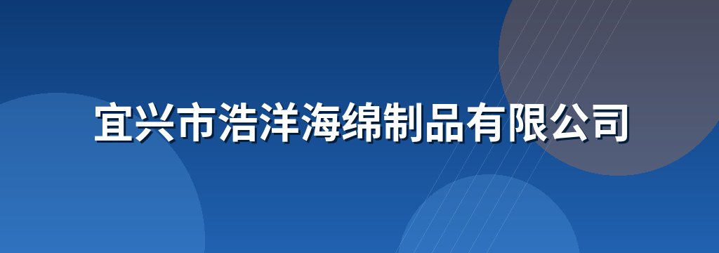 宜兴市浩洋海绵制品有限公司
