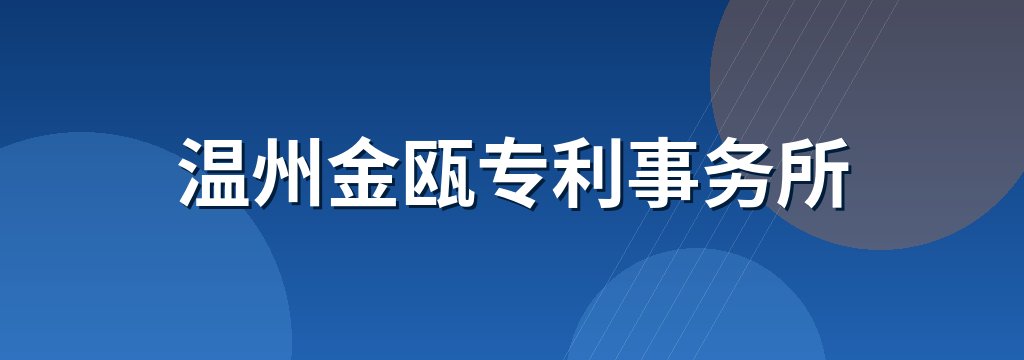 温州金瓯专利事务所