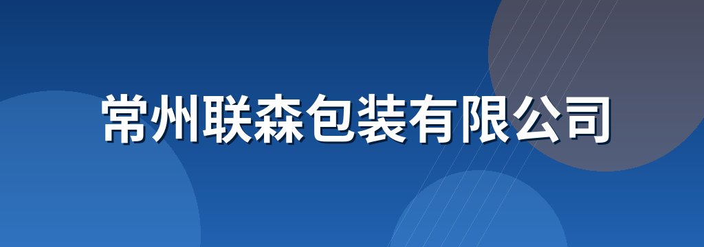 常州联森包装有限公司