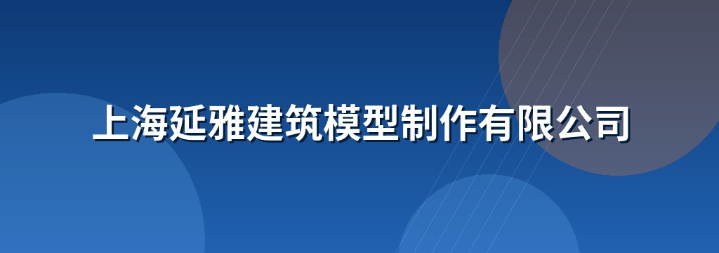 上海延雅建筑模型制作有限公司