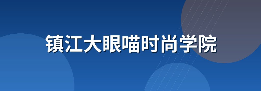 镇江大眼喵时尚学院