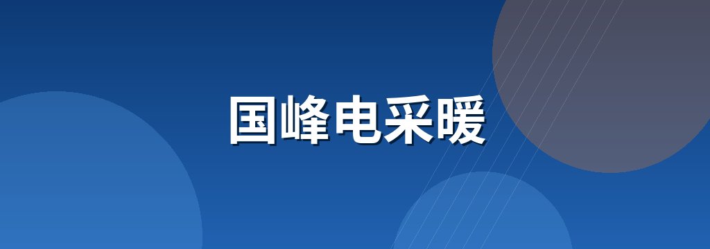 国峰电采暖