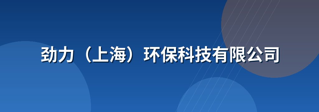 劲力（上海）环保科技有限公司