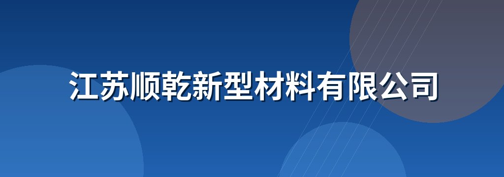 江苏顺乾新型材料有限公司