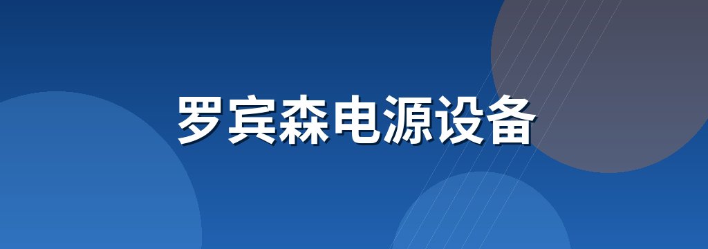 罗宾森电源设备