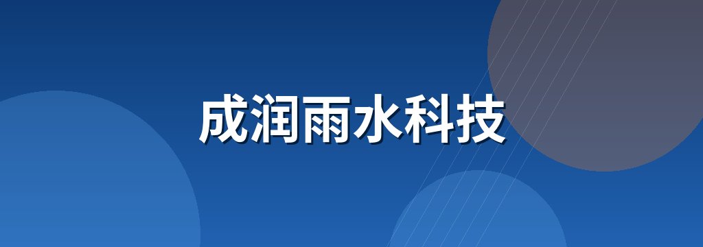 成润雨水科技