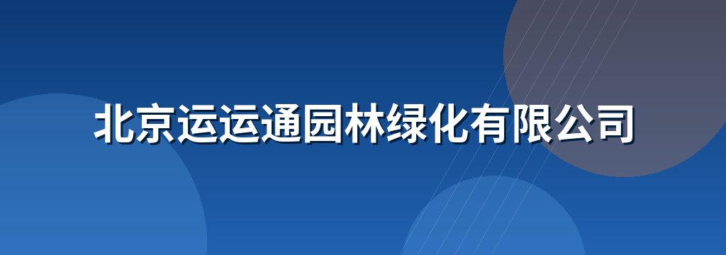北京运运通园林绿化有限公司
