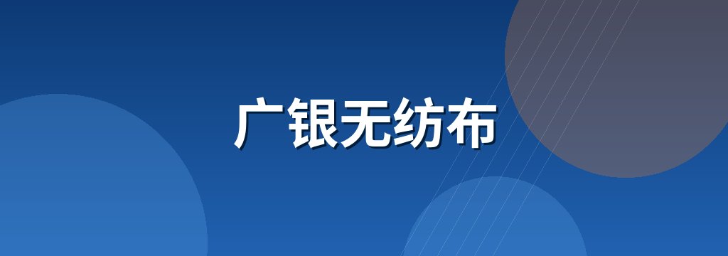 广银无纺布