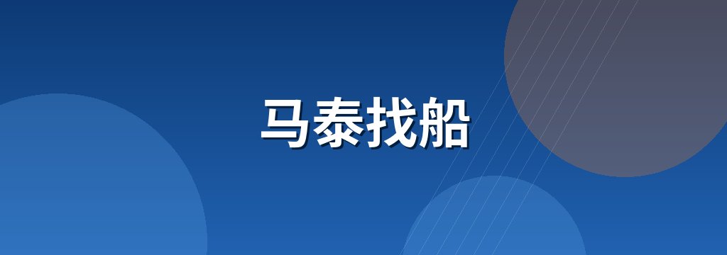 马泰找船