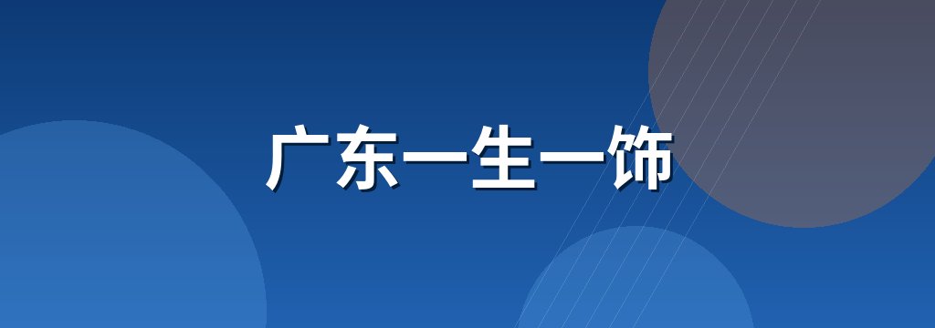 广东一生一饰