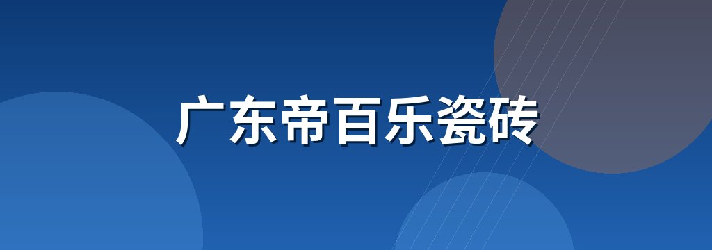 广东帝百乐瓷砖